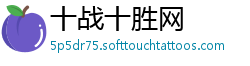 十战十胜网